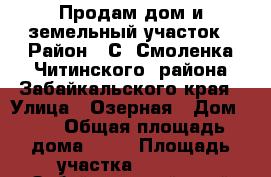 Продам дом и земельный участок › Район ­ С. Смоленка Читинского  района Забайкальского края › Улица ­ Озерная › Дом ­ 7 › Общая площадь дома ­ 74 › Площадь участка ­ 1 500 - Забайкальский край Недвижимость » Дома, коттеджи, дачи продажа   . Забайкальский край